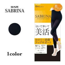 サブリナ 着圧レギンス レディース 年間 グンゼ スパッツ 美活 10分丈 補整下着 消臭 引き締め 美脚 カロリー消費アップサポート SABRINA GUNZE M-LL SBL509 フェムケア フェムテック sbl509 ギフト プレゼント