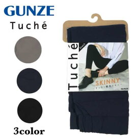 GUNZE グンゼ Tuche トゥシェ レーヨン混 スキニー アンクル丈 レギンス レギンスパンツ レディース レギパン定番 人気 年間　tzt501 tzt601 プレゼント ギフト