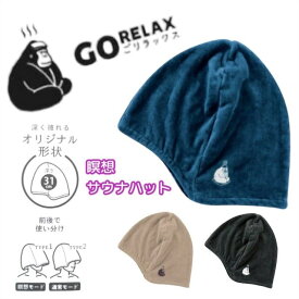 ごリラックス 帽子 瞑想サウナハット ととのう 今治産 パインクリエイト ふんわり柔らかな手触り 抗菌 防臭 お風呂 スーパー銭湯 岩盤浴 温泉 男 サウナ グッズ サウナー プレゼント ギフト サウナイキタイ サウナライフ