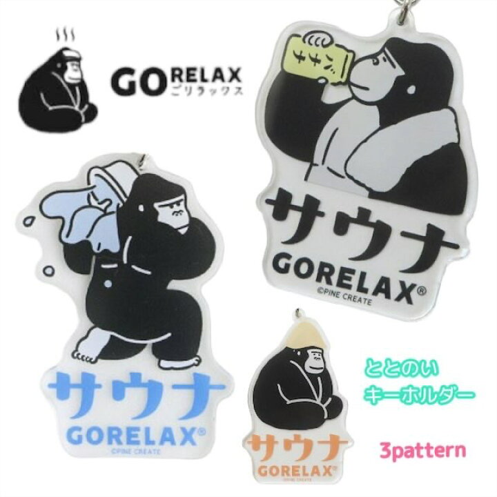 楽天市場】GORELAX ごリラックス キーホルダー キーチェーン 目印 