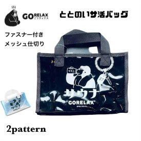 ごリラックス ととのい サ活 バッグ クリアバッグ スパバッグ 温泉バッグ メッシュ お風呂バッグ サウナ レディース メンズ トートバッグ 小さめ ミニ 透明 マチあり マチ広 ゴリラ おしゃれ かわいい ゴリラックス サウナイキタイ サウナライフ
