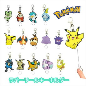 ポケットモンスター キーリング ラバーリールキーホルダー ピカチュウ ゲンガー メタモン リザードン イーブイ カイリュー ミミッキュ ルカリオ 鍵っ子 ポケモン エスケイジャパン 鍵ホルダー シネマコレクション 人気 キャラクター グッズ プレゼント ギフト