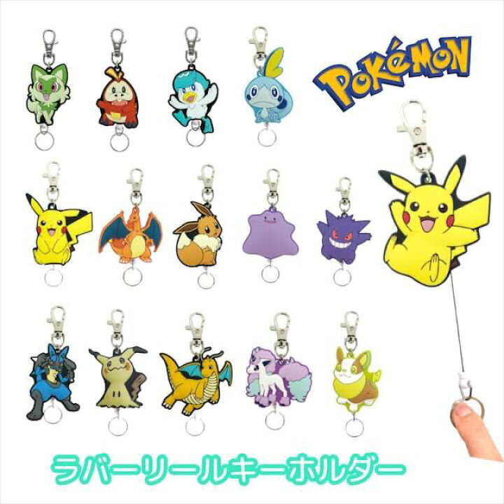楽天市場】ポケットモンスター キーリング ラバーリールキーホルダー 