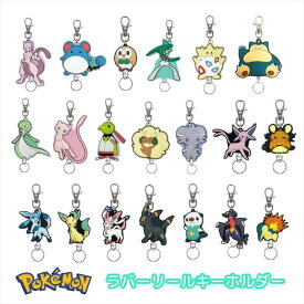 ポケットモンスター キーリング ラバーリールキーホルダー ミュウツー モクロー マリル エルレイド トゲピー サーナイト ミュウ ネイティオ エルフーン 鍵っ子 ポケモン エスケイジャパン 鍵ホルダー シネマコレクション 人気 キャラクター グッズ プレゼント ギフト