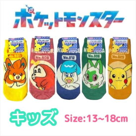 ポケモン キッズ 靴下 13-18cm ピカチュウ クワッス ニャオハ くつした ソックス キッズ ベビー 男の子 女の子 子供 子ども こども 幼稚園 保育園 通園 入園 塾 通学 ポケットモンスター 人気 キャラクター グッズ かわいい おしゃれ プレゼント ギフト 記念