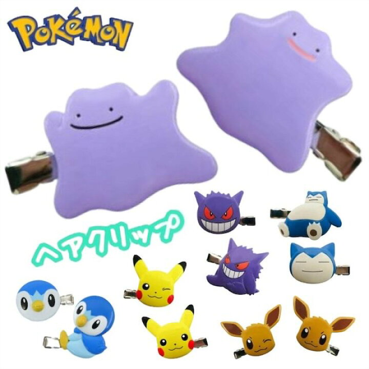 楽天市場】ポケモン 前髪クリップ ヘアピン メタモン カビゴン  