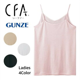 GUNZE グンゼ CFA 強撚糸 キャミソール 日本製 夏 綿100% レディース 下着 夏用 インナー 肌着 レディス 婦人 レディースインナー キャミ インナーウェア 夏インナー CB2756N M-LL ギフト プレゼント