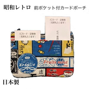 レトロ ポーチ 駄菓子デザイン 昭和 手作り ニューレトロ マルチポーチ 小物入れ エモい ノスタルジー グッズ かわいい おしゃれ プレゼント ギフト プチギフト 記念