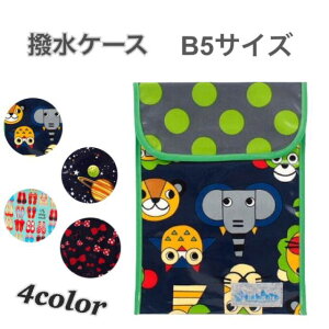 撥水ケース B5サイズ 北欧アニマル 宇宙 リボン パンプス グリーン 縦型 横型タブレットケース 入園 入学 キッズ ベビー 男の子 女の子 子供 子ども こども 幼稚園 保育園 通園 入園 塾 通学