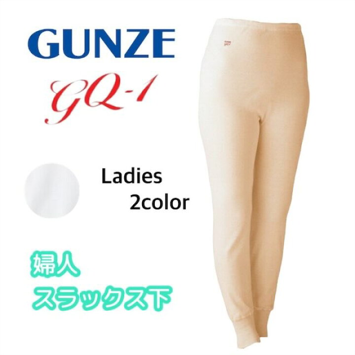 楽天市場】GQ-1 快適仕様 婦人スラックス下 グンゼ GUNZE 綿100% 下着  