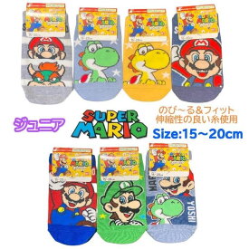 スーパーマリオ マリオブラザーズ ジュニア 靴下 のび〜るフィット 15-20cm くつした ソックス キッズ ベビー 男の子 女の子 子供 子ども こども 幼稚園 保育園 通園 入園 塾 通学 人気 キャラクター グッズ かわいい おしゃれ プレゼント ギフト 記念