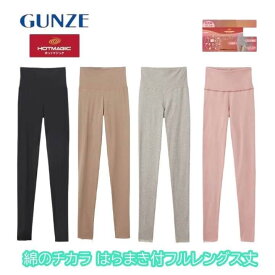 グンゼ 綿混 コットン混 腹巻付きボトム ズボン下 フルレングス丈 レディース 秋 冬 吸湿 発熱 綿 ひびきにくい カットオフ 保温 防寒 起毛 保湿 ボトム あったか 暖か 下半身 温活 女性 肌着 下着 ホットマジック MH7761 MH7861P M-LL ギフト プレゼント