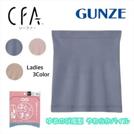 グンゼ GUNZE腹巻 肌側パイル ゆるのび成型 CFA(シーファ―) CB4700 レディース M-L ギフト プレゼント