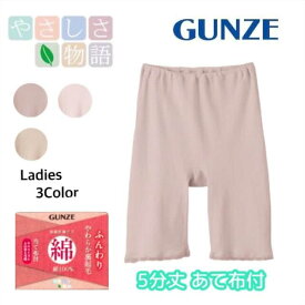 GUNZE やさしさ物語 やわらか裏起毛 綿100% 5分丈ボトム あて布付き スパッツ グンゼ 女性 婦人 レディース 下着 肌着 インナー 腰 温める グッズ 防寒インナー 5分丈 ガーゼ 裏起毛 あったかインナー 暖かい 温かい ボトム レギンス タイツ 綿 M-LL ギフト プレゼント