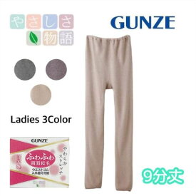 やさしさ物語 片袋両面起毛 9分丈 ボトム グンゼ GUNZE | スパッツ ボトムス ズボン下 パッチ 長ズボン下 あったか 暖かい 温か あったかインナー ふわふわ 起毛インナー シニア 高齢者 老人 祖母 母 寒さ対策 冷え性 防寒 レギンス ステテコ M-LL ギフト プレゼント