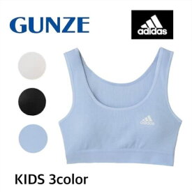 GUNZE グンゼ adidas アディダス ハーフトップ ジュニアレディース パッド入り スポーツブラジャー 子供下着 ブラジャー スポブラ ジュニア 女の子 女児 キッズ 150 160 165 ガールズインナー 子供ブラ APE3375 APE3380 APE3385 ギフト プレゼント