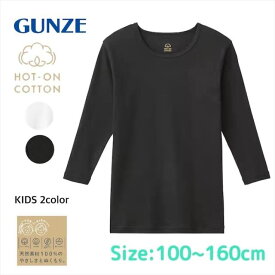 ジュニア HOT-ON COTTON ホットオンコットン 9分袖シャツ 男児 女児 兼用 グンゼ kgw8650-80 100-160cm ギフト プレゼント