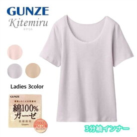 Kitemiru キテミル 綿100%ガーゼ 3分袖インナー 半袖シャツ グンゼ GUNZE 防寒インナー 温感 | 下着 肌着 インナー 暖かい あったかインナー 冬 女性 婦人 レディースインナー 婦人肌着 女性下着 婦人下着 アンダーウエア mf9350a M-LL ギフト プレゼント