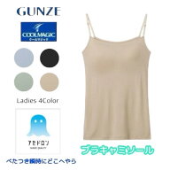 グンゼ ブラキャミソール レディース 春夏 吸汗速乾 放湿性 ムレ 消臭 ニオイ 女性 婦人 下着 肌着 カッ…