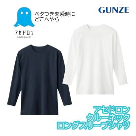 グンゼ アセドロン 吸汗速乾 抗菌防臭 オールシーズン ストレッチ 丸首 吸放湿 乾燥機対応 メンズ ポリエステル MCA608N M/L/LL クルーネックロングスリーブシャツ インナー シャツ 下着 GUNZE mca608n M-LL ギフト プレゼント