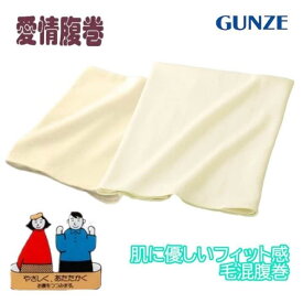 グンゼ ハラマキ 年間 ウール混 毛混 男女兼用 メンズ レディース 愛情らくらくM-L h2000 やわらか ギフト プレゼント