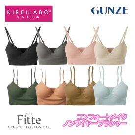 グンゼ キレイラボ ノンワイヤーブラジャー レディース 年間 オーガニックコットン ワイヤレス 綿 モールドカップ 低刺激 アンダーゴムなし 楽 プレゼント ギフト Fitte フィッテ KIREILABO KB3055K M-LL ギフト プレゼント