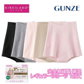 グンゼ キレイラボ レギュラーショーツ レディース 年間 完全無縫製 綿混 縫い目なし パンツ ボックスショーツ ボクサー 1分丈 下着 敏感肌 パンティ シームレス 保湿加工 ひびかない GUNZE KIREILABO KL2062 kl2062r M-LL ギフト プレゼント