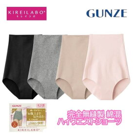 グンゼ キレイラボ ハイウエストショーツ レディース 年間 綿 綿混 深ばき すっぽり 無地 下着 保温 温活 冷え対策 パンツ お腹 深め 完全無縫製 シンプル KIREILABO KL2072 M-LL ギフト プレゼント