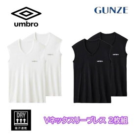 GUNZE umbro アンブロ Vネックスリーブレス グンゼ umbro 2枚組 ジュニアメンズ 140 150 160 170 半袖インナー キッズ アンブロ肌着 綿混下着 男の子 男児 子供下着 子供用下着 子ども こども ボーイズ ジュニア下着 ub1870j-85j ギフト プレゼント