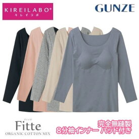 グンゼ キレイラボ 8分袖インナー 胸パッド付 レディース 年間 完全無縫製 縫い目無し シームレス 長袖 取り外しパッド ひびきにくい カットオフ 低刺激 洗濯タグ無し 綿混 Fitte フィッテ KIREILABO KB2059N M-LL フェムケア ギフト プレゼント