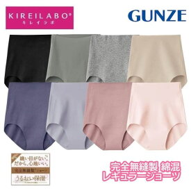 グンゼ キレイラボ レギュラーショーツ レディース 年間 完全無縫製 綿混 縫い目なし パンツ 縫い目がない 下着 敏感肌 パンティ シームレス 低刺激 婦人 保湿 ひびかない KIREILABO KL2070R フェムケア M-LL ギフト プレゼント