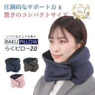 ネックピロー 新発想・次世代の首枕 トラベルピロー 飛行機 機内 旅行 オフィス 仮眠 首 サポート「らく…