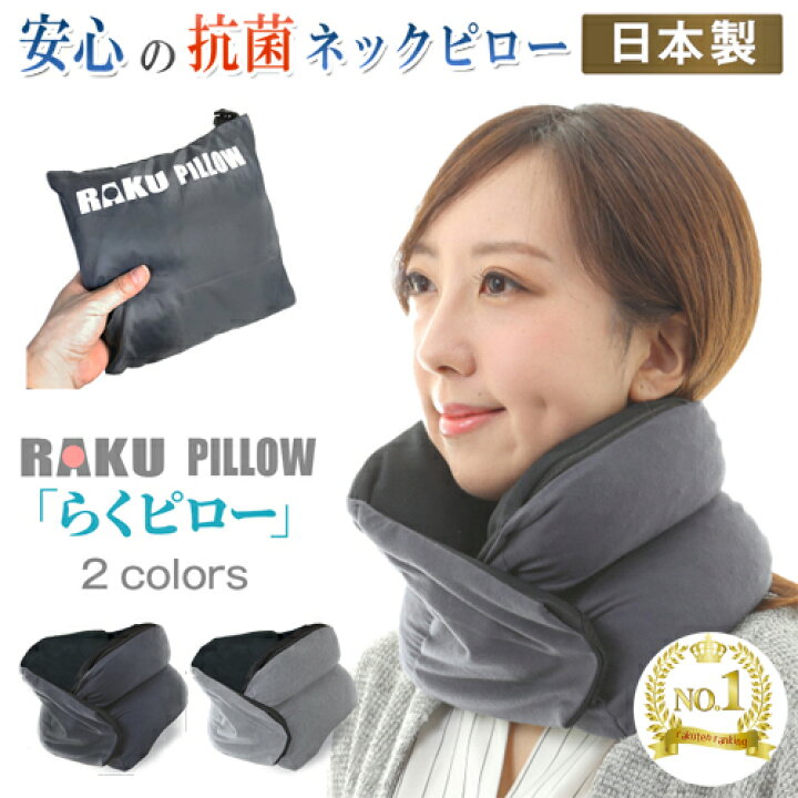 楽天市場 ネックピロー 日本製 安心の抗菌 防臭 速乾 腰痛予防 新発想 次世代の首枕 トラベルピロー 飛行機 機内 旅行 首 サポート らくピロー リバーランド