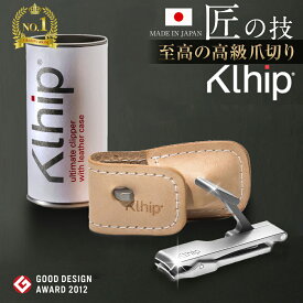 爪切り 高級 ニッパー 日本製 匠の技 至高の高級爪きり グッドデザイン賞 クリップ The Ultimate Clipper(ザ アルティメット クリッパー) 正規品　究極の爪切り！ 圧倒的な使いやすさとデザイン