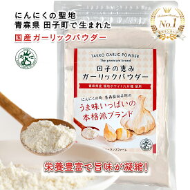ガーリックパウダー 青森県 田子産 ブランドにんにく 乾燥 粉末 50g100g 無添加 国産 田子ガーリックセンター 福地ホワイト六片 栄養豊富で旨味が凝縮 スパイス