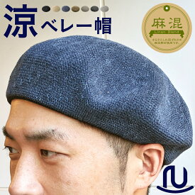 累計1.3万個突破【麻素材 大きいサイズ 有り】リネン サーモ ベレー ヘンプ 帽子 レディース メンズ ビッグサイズ フリーサイズ 通気性 型崩れしにくい 春夏 ミリタリー ワーク ゴルフ アウトドア 全5色 ベーシックエンティ Basiquenti bca-y90391 Linen Thermo Beret