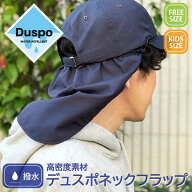 【紫外線カット率99.9% はっ水5級 洗える UPF50+】Duspo Neck Flap デュスポ ネック フラップ キッズ フ…