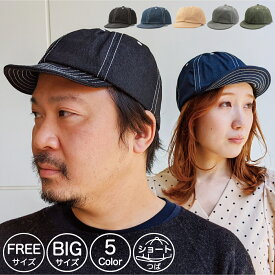 【ショートつば 大きいサイズ有り】ベーシックエンチ Denim Ball Cap デニム ボールキャップ アンパイヤキャップ キャップ ジーンズ 帽子 フリーサイズ ビッグサイズ 64cm レディース メンズ 男女兼用 オールシーズン ショートブリム 小つば ツバ短 全5色 WEB限定 bch-n80212