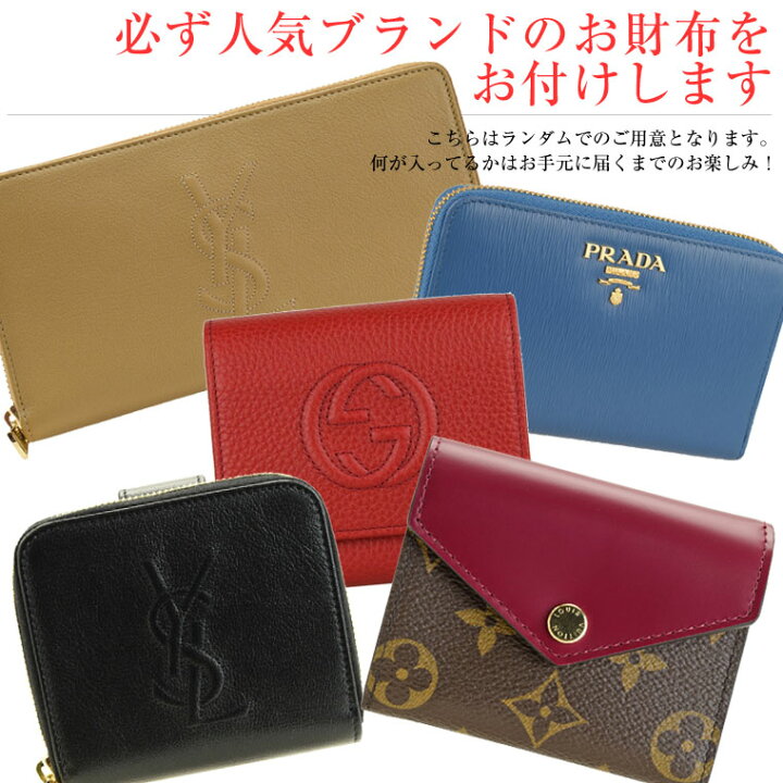楽天市場 15 Offクーポン 8 16 0時 8 31 24時 グッチ 財布 22 福袋 グッチ プラダ サンローラン ルイヴィトン 選べる大人気バッグ 財布 レディース 送料無料 鞄 ショルダーバッグ トートバッグ アウトレット ブランド ファッション リヴェラール楽天市場店
