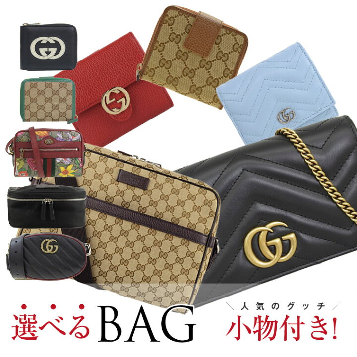 楽天市場】福袋 2023 グッチ 財布 グッチ 選べる大人気バッグ 財布 