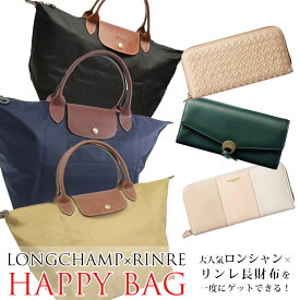 福袋 2024 ロンシャン バッグ A4 バッグインバッグ レビュー特典付き RINRE 財布 長財布 LONGCHAMP レディース | 送料無料 女性 クリスマスギフト 代引手数料無料 一粒万倍日 ポイント10倍