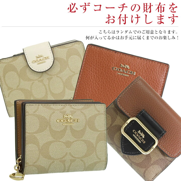 楽天市場】コーチ 福袋 2025 バッグ 財布 レディース COACH 選べる  