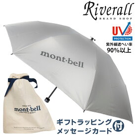 ギフトセット モンベル 折り畳み傘 晴雨兼用 サンブロックアンブレラ 55 mont-bell ギフトラッピング メッセージカード付 メンズ レディース ライトグレー SV 1128560-sv 30日間返品保証 代引き手数料無料