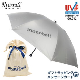 モンベル 日傘折り畳み傘 晴雨兼用 【土日祝発送不可】 ギフトセット サンブロックアンブレラ 55 mont-bell メッセージカード付 UV対策 日傘 男女兼用 ライトグレー SV 1128560-sv ギフトラッピング無料