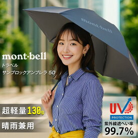 モンベル 日傘 晴雨兼用 折りたたみ傘 トラベル サンブロックアンブレラ 50 BLBK 超軽量130g UVカット99.7％ 日傘 メンズ レディース アウトドア 旅行 ギフト 1128658blbk