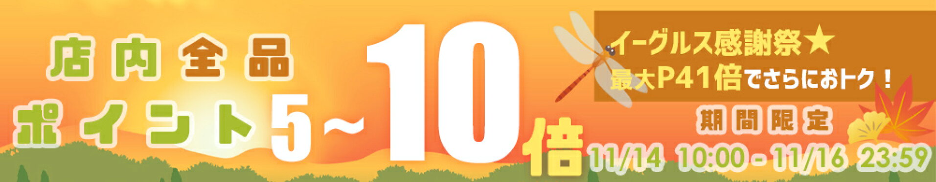 当店全品ポイント最大10倍！