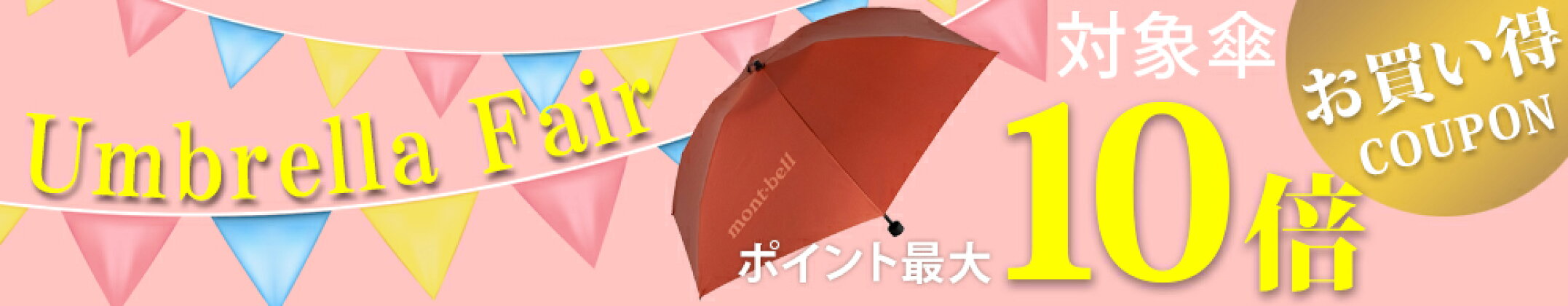 期間限定アンブレラフェア！対象傘が200円OFFさらにポイント10倍！