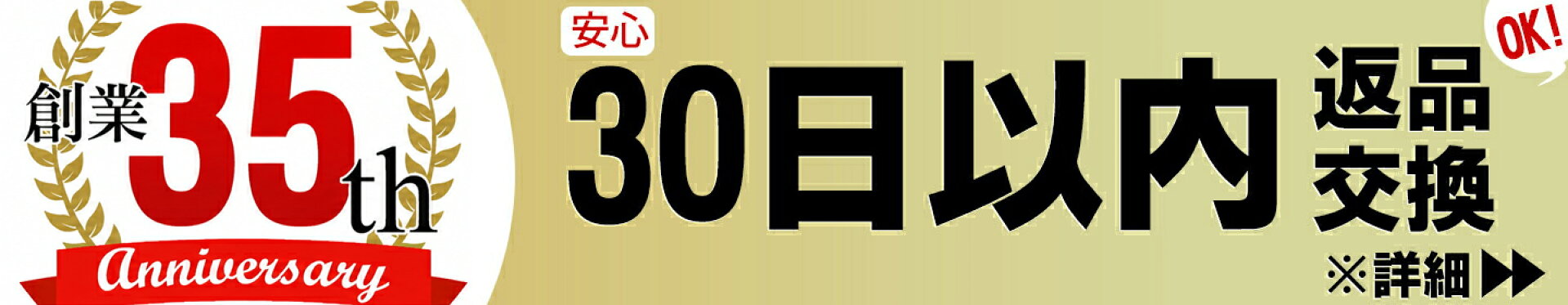 商品到着後30日以内！