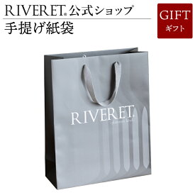 【 RIVERET 公式】手提げ袋【 ギフト プレゼント ラッピングバッグ おしゃれ かわいい セット カトラリーセット スプーン フォーク ティースプーン デザートフォーク 木製 食器 結婚祝い 木婚式 誕生日 記念日 内祝い 引き出物 就職祝い 退職祝い 来客用 リヴェレット】