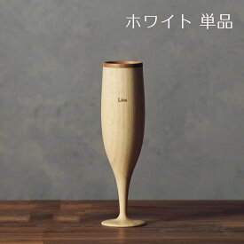 【 RIVERET 公式】フルート 単品 ＜名入代込み＞【 ギフト プレゼント おしゃれ かわいい 日本酒 シャンパン　スパークリング ワイン ビール ビア グラス ベッセル 木製 食器 結婚祝い 木婚式 誕生日 内祝い 引き出物 就職祝い 退職祝い 来客用 ボジョレ－ リヴェレット 】